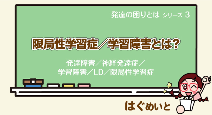 限局性学習症／学習障害とは？【発達障害／神経発達症／学習障害／LD／限局性学習症】