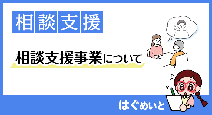 相談支援事業所について