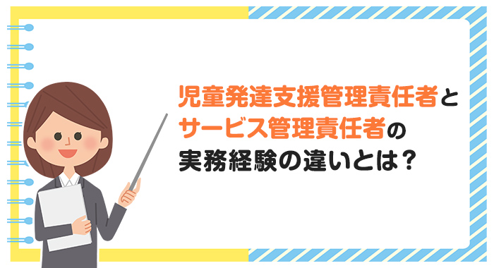 児童発達支援管理責任者とサービス管理責任者の実務経験の違いとは？