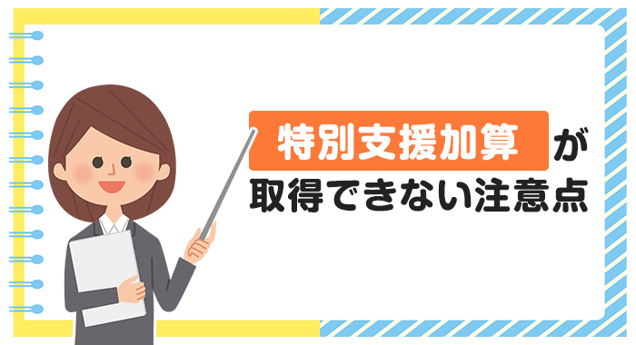 特別支援加算が取得できない注意点