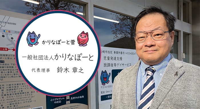 「子どもを人間として見る」学問の視点に立った療育【一般社団法人かりなぽーと様】