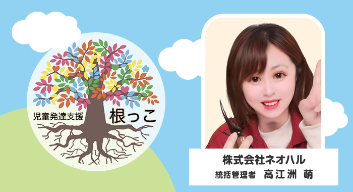 会社も利用者も地域に根付いていく【株式会社ネオハル様】