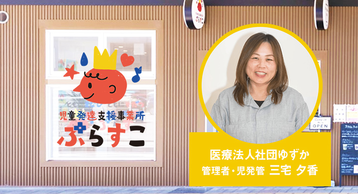 5領域と一人ひとりにしっかりと関わる個別支援【医療法人社団ゆずか様】