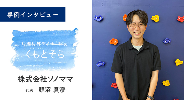 「あなたは、そのままで良いんだよ」と伝えられる場所【株式会社ソノママ様】