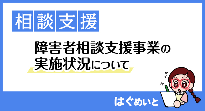 障害者相談支援事業の実施状況について
