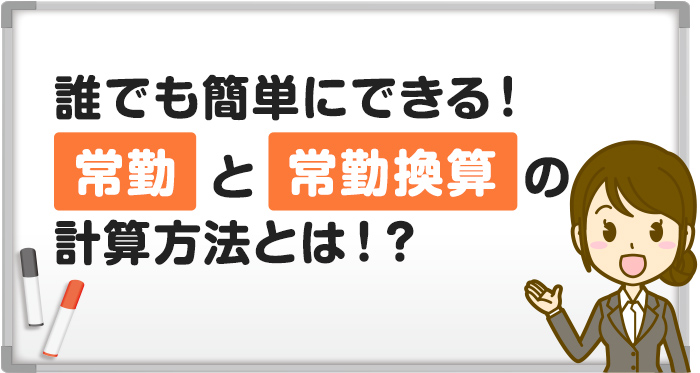 常勤と常勤換算の計算方法とは？