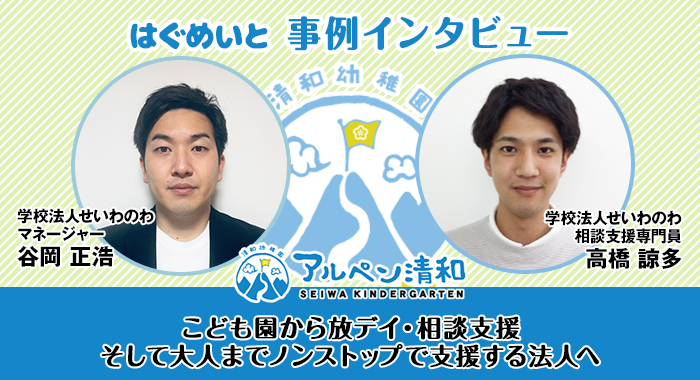 こども園から放デイ・相談支援そして大人までノンストップで支援する法人へ【学校法人せいわのわ様】