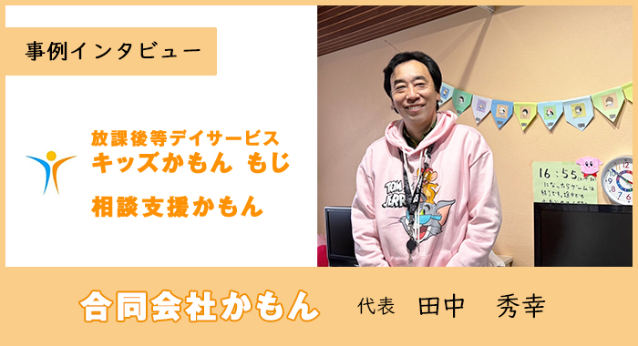 放デイを卒業した子どもたちのその後も相談支援でサポート【合同会社かもん様】