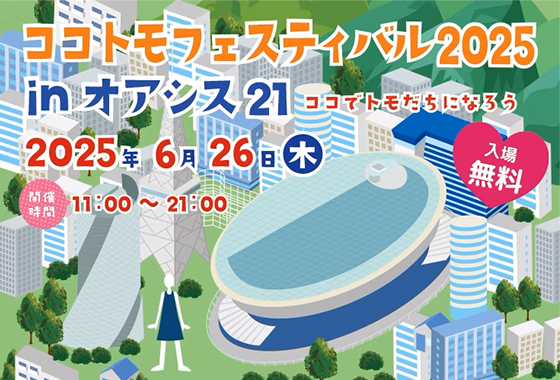 2025年6月26日 (木)【ココトモフェスティバル2025 in オアシス21】を開催します！（愛知県名古屋市）