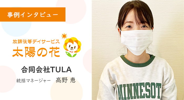家族のために、そして子どもたちの将来を考えて【合同会社TULA様】