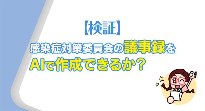 【検証】感染症対策委員会の議事録をAIで作成できるか？