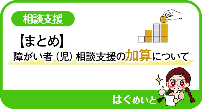 【まとめ】障がい者（児）相談支援の加算について