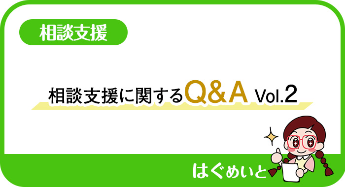 相談支援に関するQ&A Vol.2