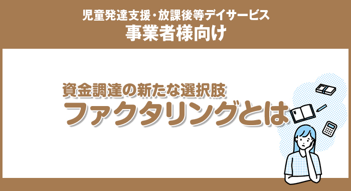 資金調達の新たな選択肢ーファクタリングとは