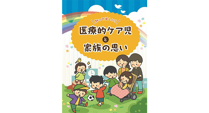 知ってほしい「医療的ケア児」と支える人たちのことを 【株式会社Progress様】