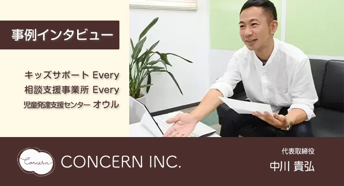 地域で信頼される児童発達支援の一番の老舗となるために 【コンサーン株式会社様】
