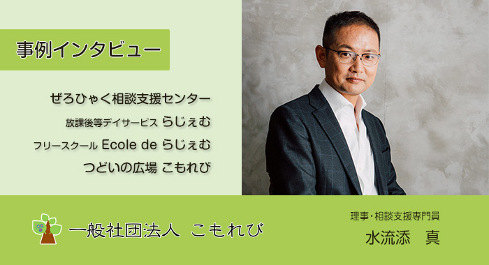相談支援で見つけた課題に合わせた事業展開【一般社団法人こもれび】