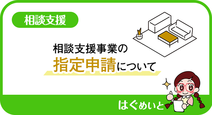 相談支援事業の指定申請について