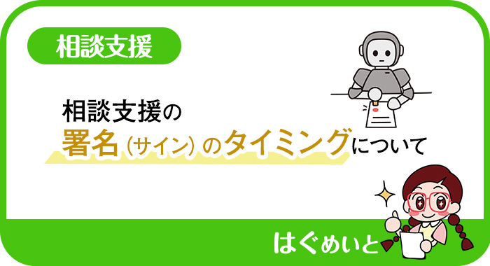 相談支援の署名（サイン）のタイミングについて