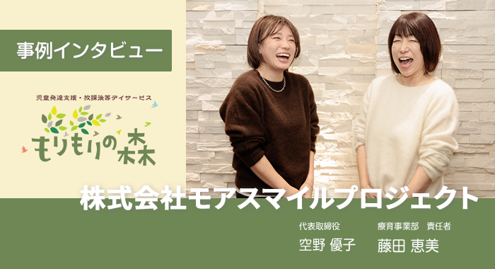 「自然保育」の理念のもと保育と療育で子どもを支援【株式会社モアスマイルプロジェクト様】