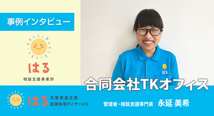 保護者の立場から入った障がい児支援と相談支援【合同会社TKオフィス様】