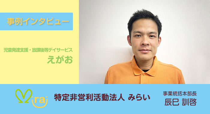 安心を積み重ねてきたから”今”がある【特定非営利活動法人みらい様】