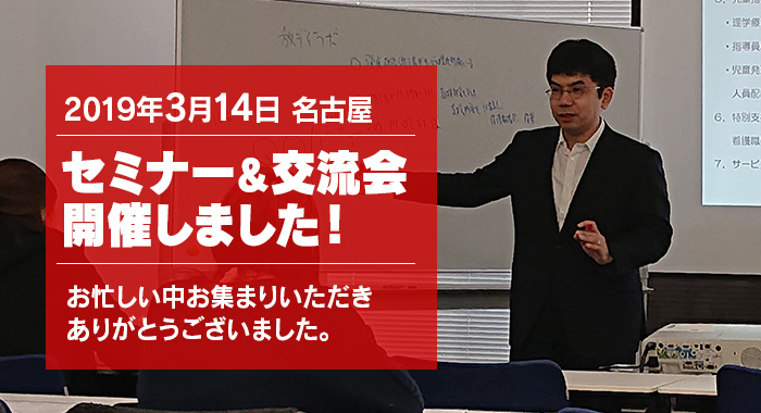 【レポート】放課後等デイサービス事業者様向けセミナー＆交流会を開催しました