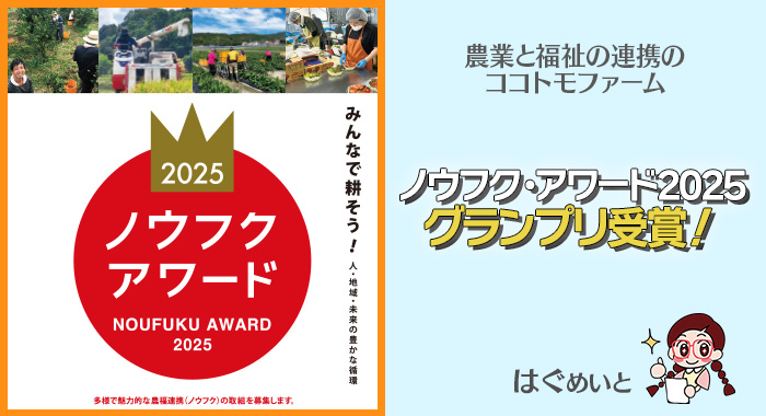 ココトモファームが【ノウフク・アワード2025】グランプリ受賞！