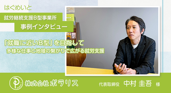 「就職に近いB型」を目指して 多様な仕事と地域の繋がりで広がる就労支援【株式会社ポラリス様】