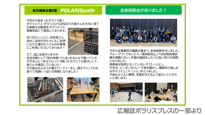 「就職に近いB型」を目指して 多様な仕事と地域の繋がりで広がる就労支援【株式会社ポラリス様】