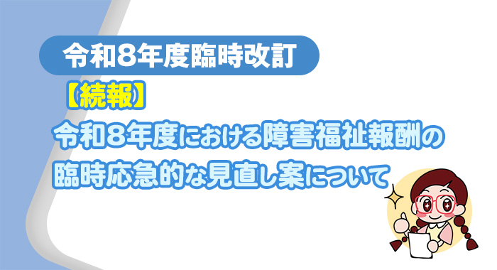 【続報】令和8年度における障害福祉報酬の臨時応急的な見直し案について
