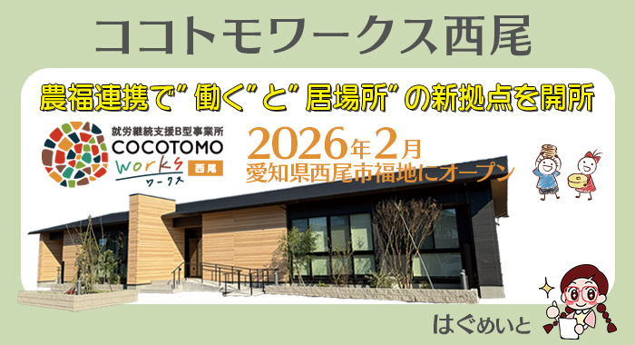 【ココトモワークス西尾】農福連携で”働く”と”居場所”の新拠点を開所