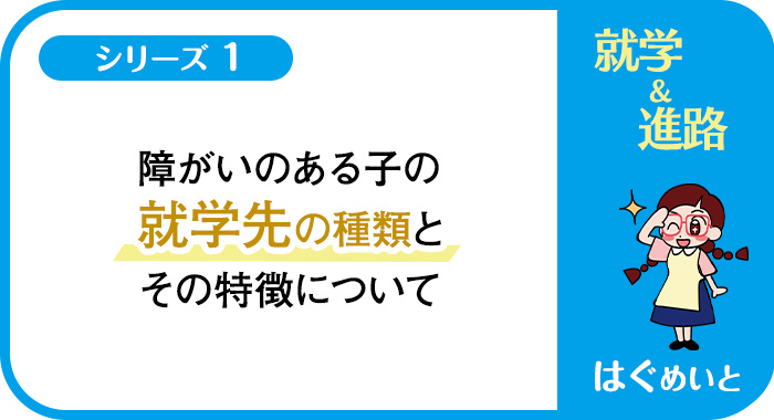 障がいのある子の就学先の種類とその特徴について