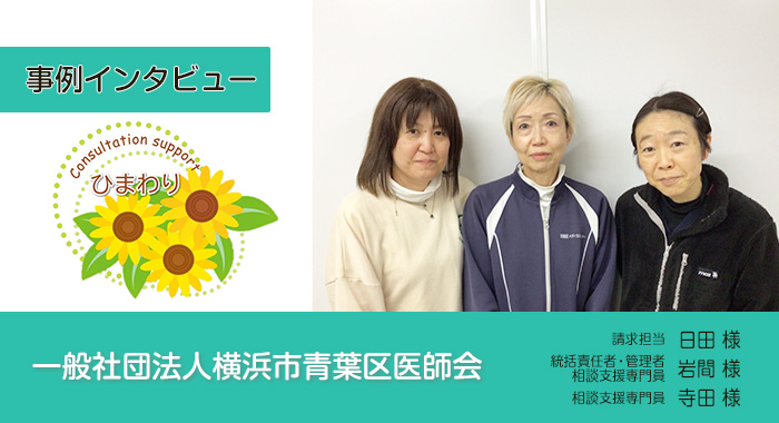 医療的ケア児コーディネーターから始めた相談支援事業【一般社団法人横浜市青葉区医師会】