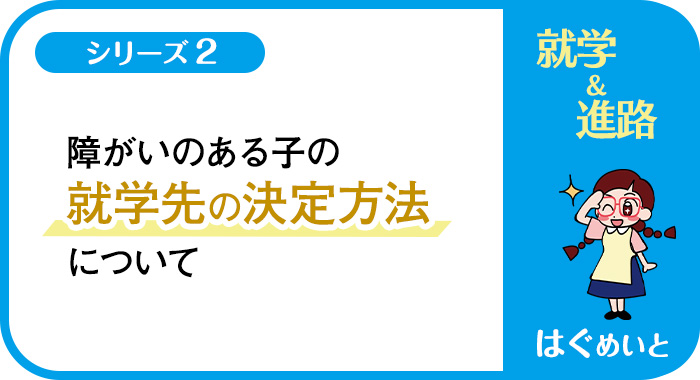 障がいのある子の就学先の決定方法について