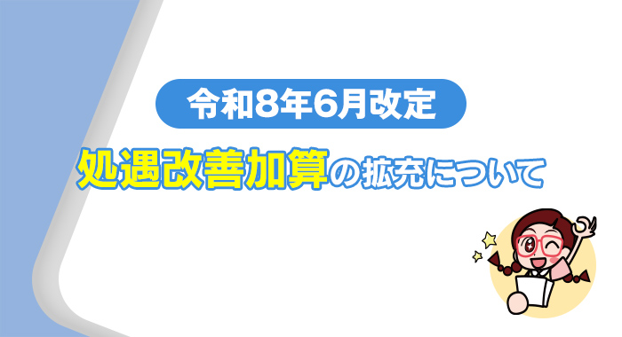 【法改正】令和8年6月改定処遇改善加算の拡充について
