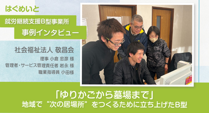 「ゆりかごから墓場まで」 地域で“次の居場所”をつくるために立ち上げたB型事業所【就労支援センターまんてん様】