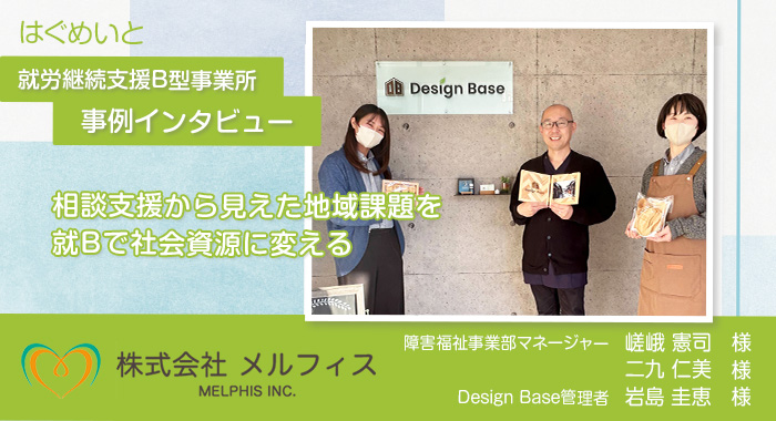 相談支援から見えた地域課題を就Bで社会資源に変える【株式会社メルフィス様】