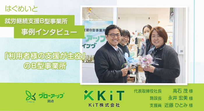 「利用者様の支援が主役」のB型事業所 【KiT株式会社様】