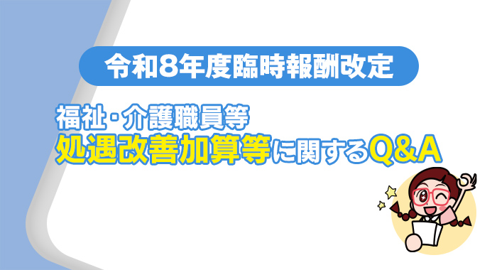 【令和8年度臨時報酬改定】福祉・介護職員等処遇改善加算等に関するQ&A