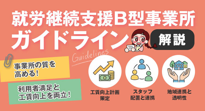 就労継続支援B型事業所ガイドラインとは