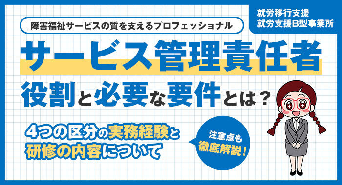 就労支援事業におけるサービス管理責任者の役割と要件