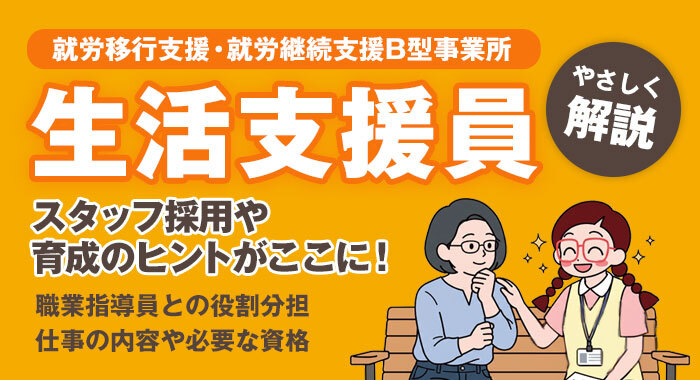 【就労支援事業】生活支援員とは？