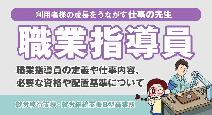 【就労支援事業】職業指導員とは？