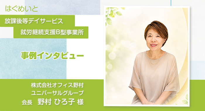 【前編】始まりは議会。元議員の放デイ立ち上げ【株式会社オフィス野村様】
