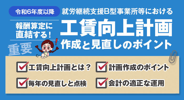 【令和6年度以降】就労継続支援B型事業所等における「工賃向上計画」作成と見直しのポイント
