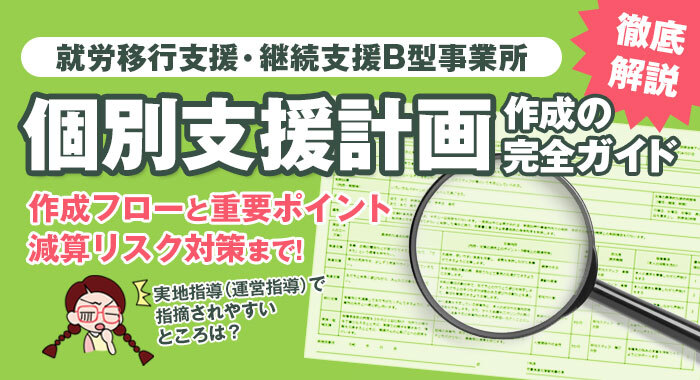 就労移行支援・就労継続支援B型事業所における「個別支援計画」作成の完全ガイド｜作成フローと運用のポイント