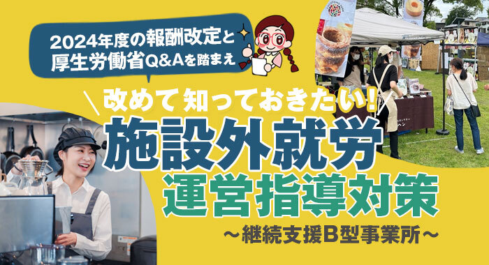 就労継続支援B型事業所における施設外就労について