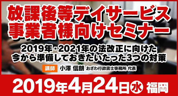 4/24（水）福岡 | 放課後等デイサービス事業者様向けセミナーのご案内