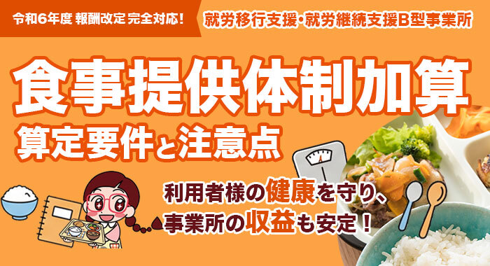 【令和6年度報酬改定対応】就労継続支援B型における食事提供体制加算の算定要件と注意点